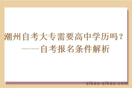 潮州自考大专需要高中学历吗?——自考报名条件解析