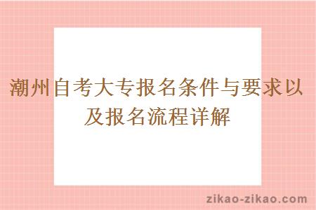 潮州自考大专报名条件与要求以及报名流程详解