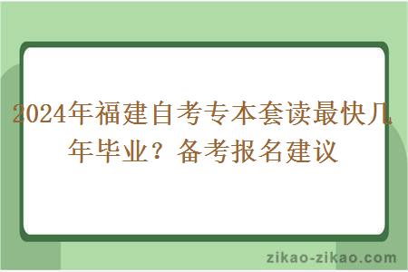 2024年福建自考专本套读最快几年毕业?备考报名建议