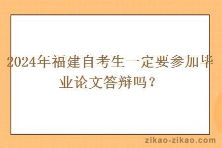 2024年福建自考生一定要参加毕业论文答辩吗?