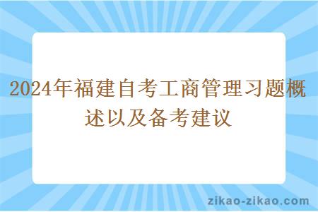 2024年福建自考工商管理习题概述以及备考建议
