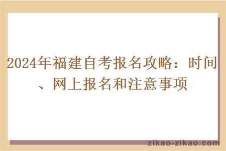 2024年福建自考报名攻略:时间、网上报名和注意事项