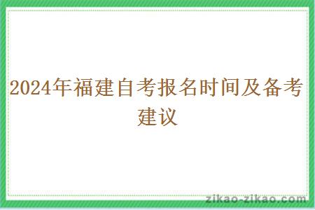 2024年福建自考报名时间及备考建议