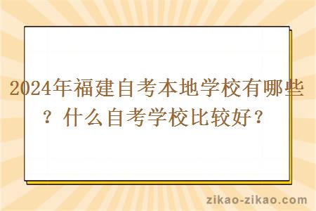 2024年福建自考本地学校有哪些?什么自考学校比较好?