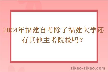 2024年福建自考除了福建大学还有其他主考院校吗?