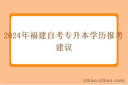 2024年福建自考专升本学历报考建议