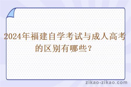 2024年福建自学考试与成人高考的区别有哪些？
