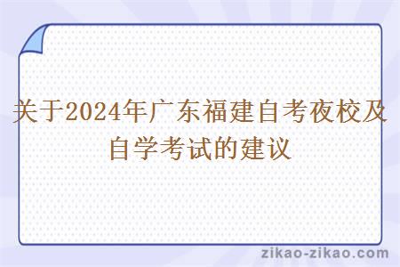 关于2024年广东福建自考夜校及自学考试的建议