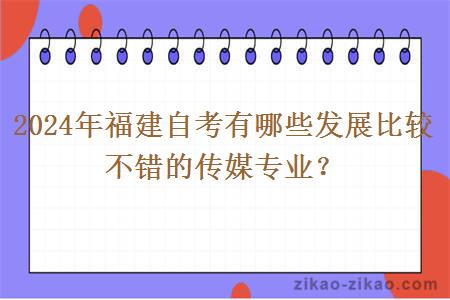 2024年福建自考有哪些发展比较不错的传媒专业?