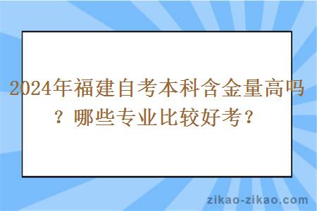 2024年福建自考本科含金量高吗?哪些专业比较好考?