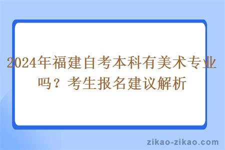 2024年福建自考本科有美术专业吗？考生报名建议解析