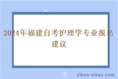 2024年福建自考护理学专业报名建议