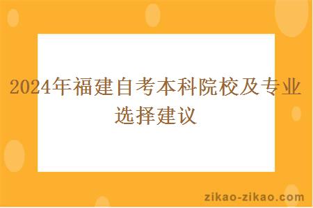 2024年福建自考本科院校及专业选择建议