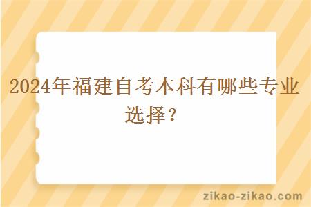 2024年福建自考本科有哪些专业选择?