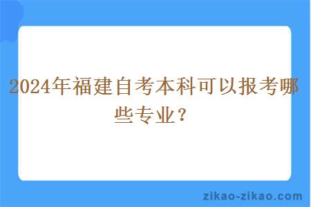 2024年福建自考本科可以报考哪些专业?
