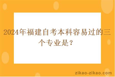2024年福建自考本科容易过的三个专业是?