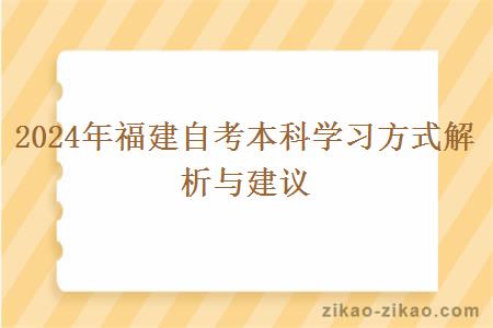 2024年福建自考本科学习方式解析与建议