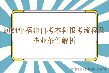 2024年福建自考本科报考流程及毕业条件解析