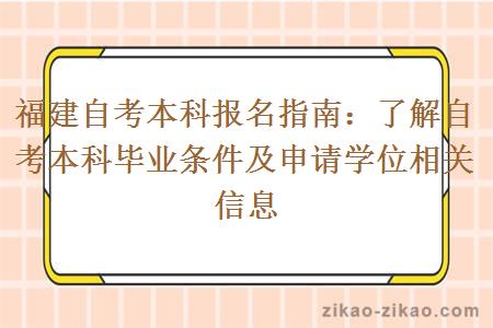 福建自考本科报名指南:了解自考本科毕业条件及申请学位相关信息