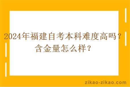 2024年福建自考本科难度高吗?含金量怎么样?