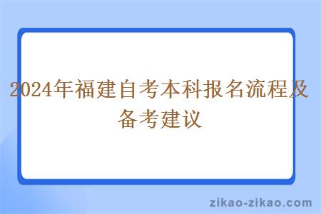 2024年福建自考本科报名流程及备考建议