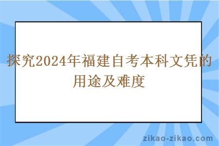 探究2024年福建自考本科文凭的用途及难度