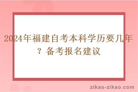 2024年福建自考本科学历要几年?备考报名建议
