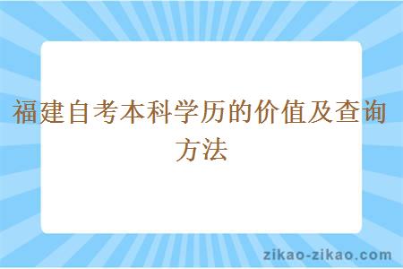 福建自考本科学历的价值及查询方法