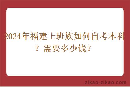 2024年福建上班族如何自考本科？需要多少钱？