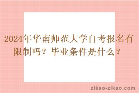 2024年华南师范大学自考报名有限制吗?毕业条件是什么?