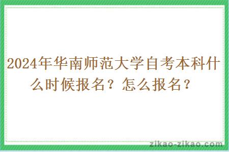 2024年华南师范大学自考本科什么时候报名？怎么报名？
