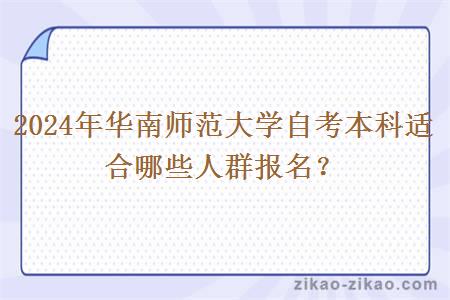 2024年华南师范大学自考本科适合哪些人群报名？