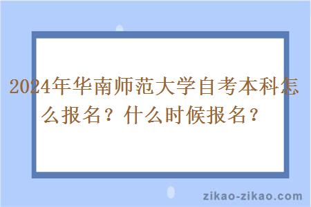 2024年华南师范大学自考本科怎么报名？什么时候报名？