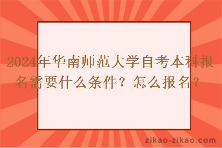 2024年华南师范大学自考本科报名需要什么条件？怎么报名？