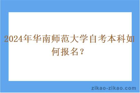 2024年华南师范大学自考本科如何报名?
