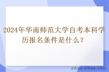 2024年华南师范大学自考本科学历报名条件是什么？