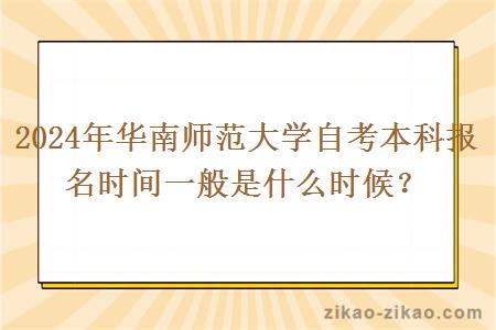2024年华南师范大学自考本科报名时间一般是什么时候?