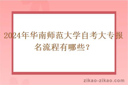 2024年华南师范大学自考大专报名流程有哪些？