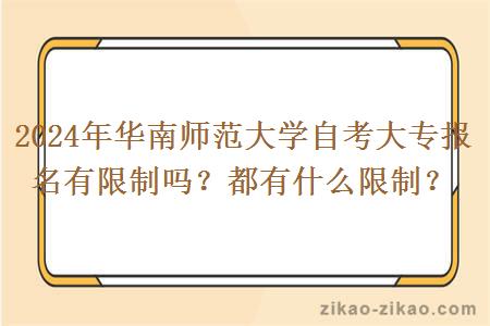 2024年华南师范大学自考大专报名有限制吗？都有什么限制？
