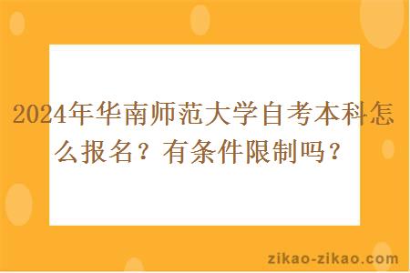 2024年华南师范大学自考本科怎么报名？有条件限制吗？