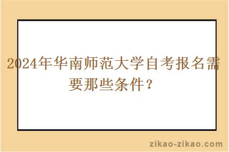 2024年华南师范大学自考报名需要那些条件?