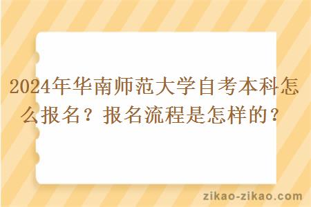 2024年华南师范大学自考本科怎么报名？报名流程是怎样的？