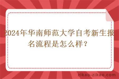 2024年华南师范大学自考新生报名流程是怎么样？