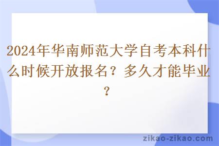 2024年华南师范大学自考本科什么时候开放报名?多久才能毕业?