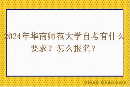 2024年华南师范大学自考有什么要求？怎么报名？