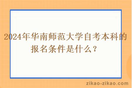 2024年华南师范大学自考本科的报名条件是什么？