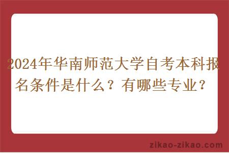 2024年华南师范大学自考本科报名条件是什么?有哪些专业?