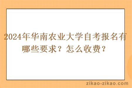 2024年华南农业大学自考报名有哪些要求?怎么收费?