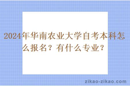 2024年华南农业大学自考本科怎么报名?有什么专业?