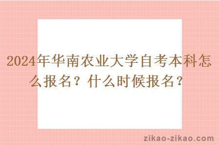 2024年华南农业大学自考本科怎么报名?什么时候报名?